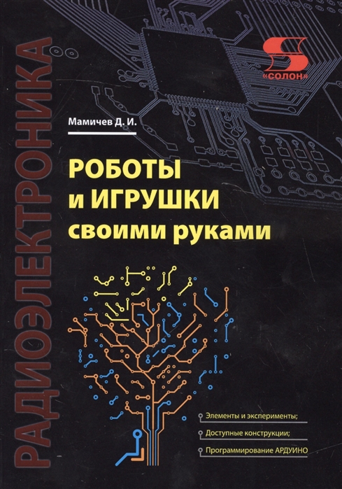 

Роботы и игрушки своими руками