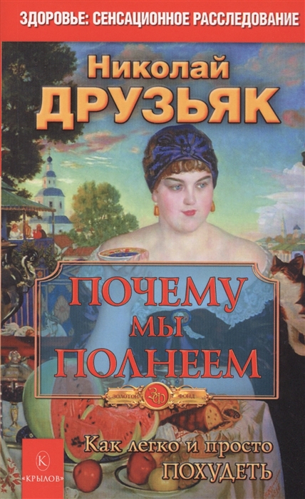 

Почему мы полнеем