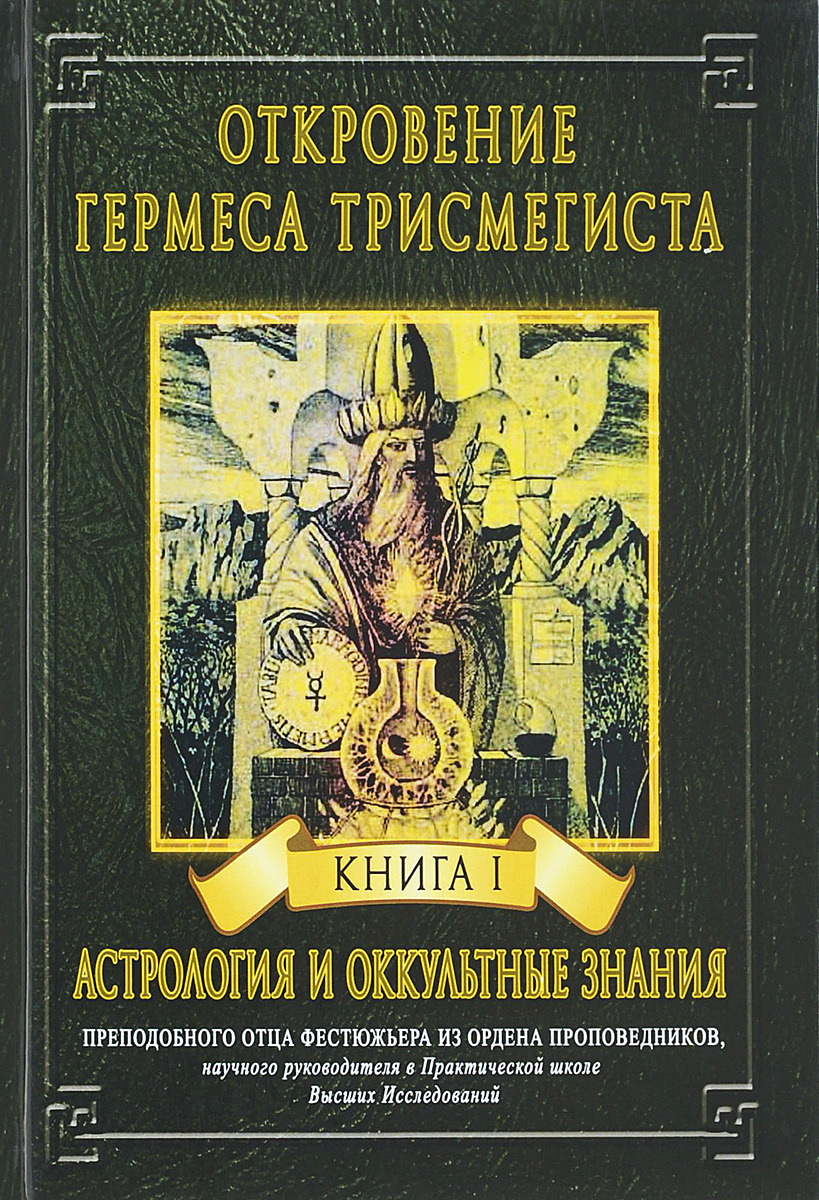 

Откровение Гермеса Трисмегиста. Книга 1. Астрология и оккультные знания