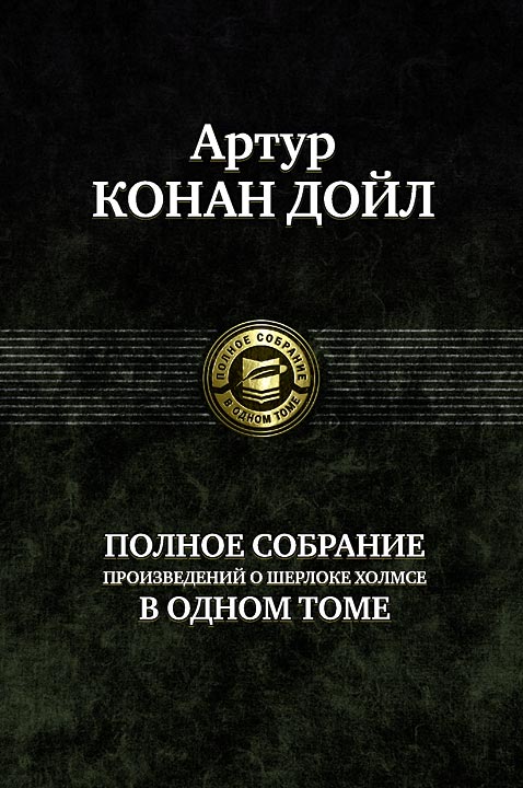 

Артур Дойл: Полное собрание произведений о Шерлоке Холмсе в одном томе