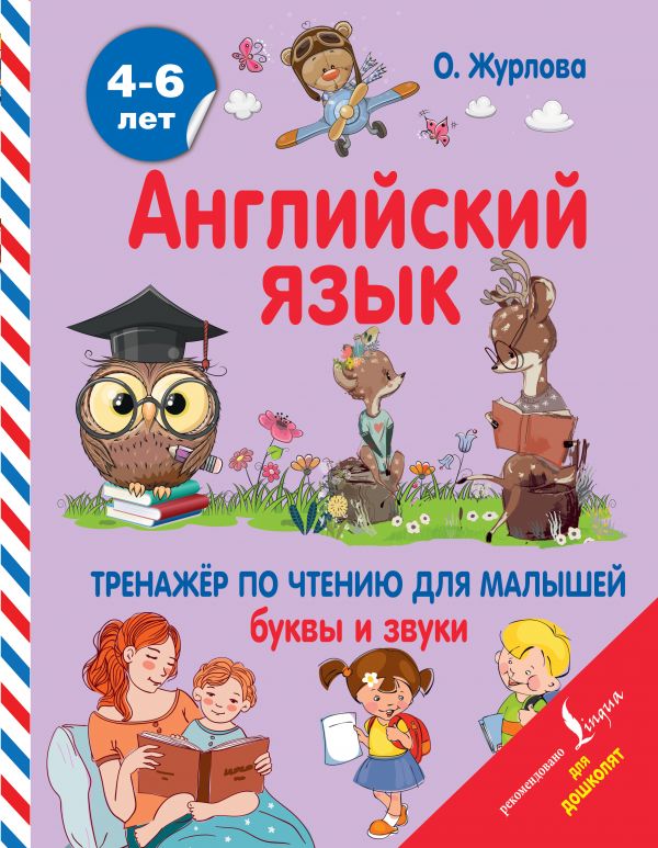 

Английский язык. Тренажер по чтению для малышей. Буквы и звуки