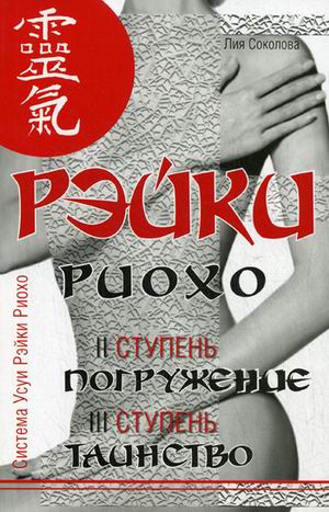 

Лия Соколова: Рэйки Риохо. Погружение (II ступень). Таинство (III ступень)