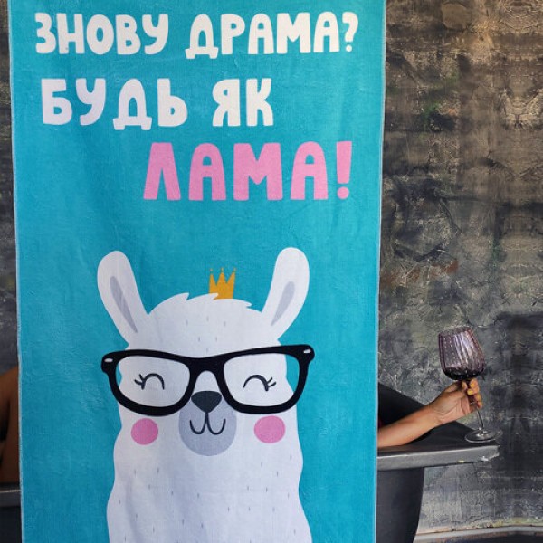 

Полотенце большое с принтом Знову драма Будь як Лама! Present большое полотенце с принтом 150х70 см