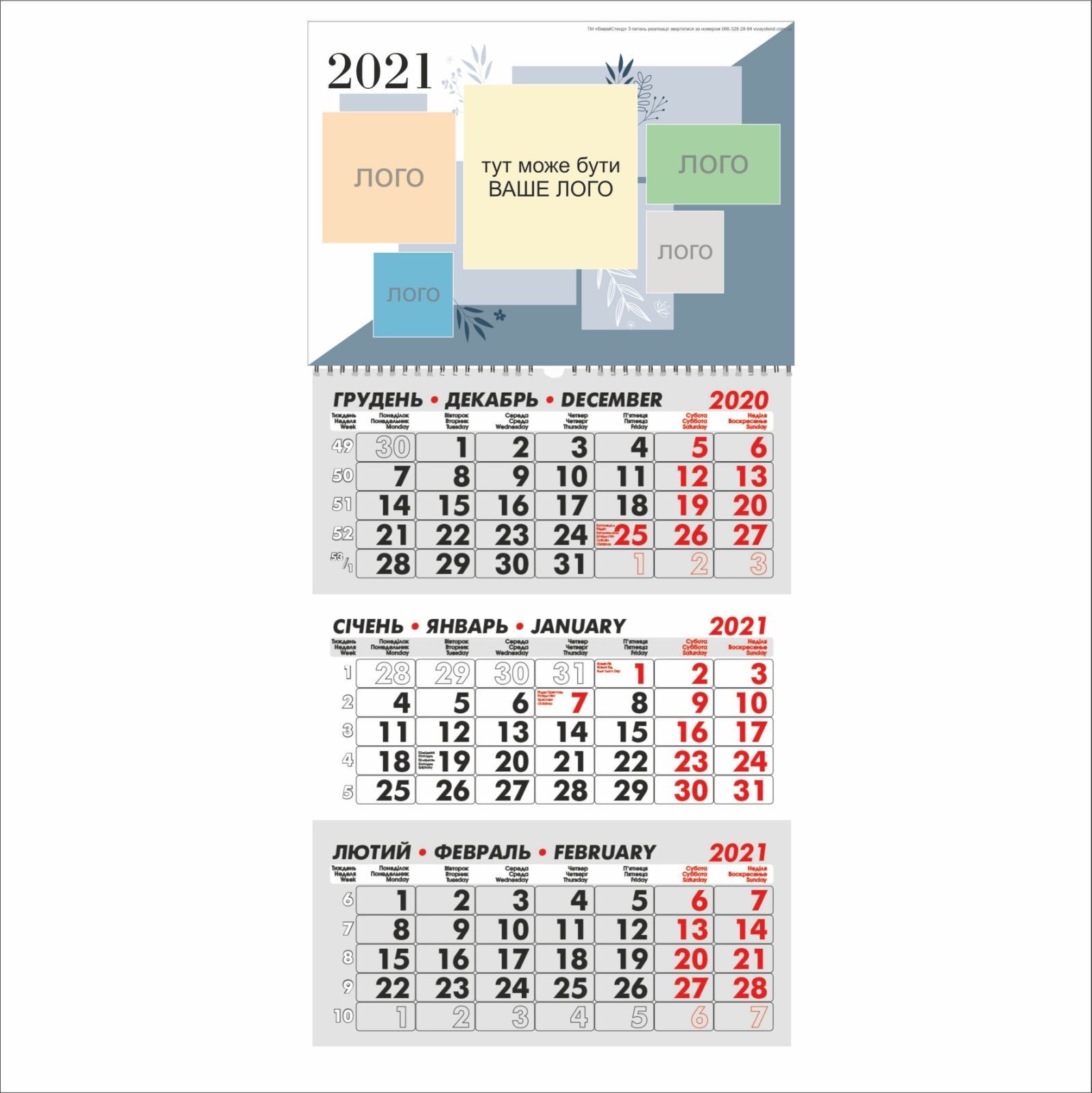 

Календар Vivay квартальний на 2021 рік Ваше лого 30х63 см (7599)
