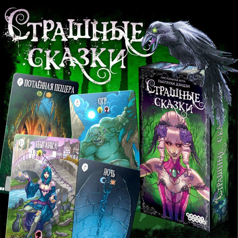 

Настольная игра Hobby World Страшные сказки (Dark Tales)