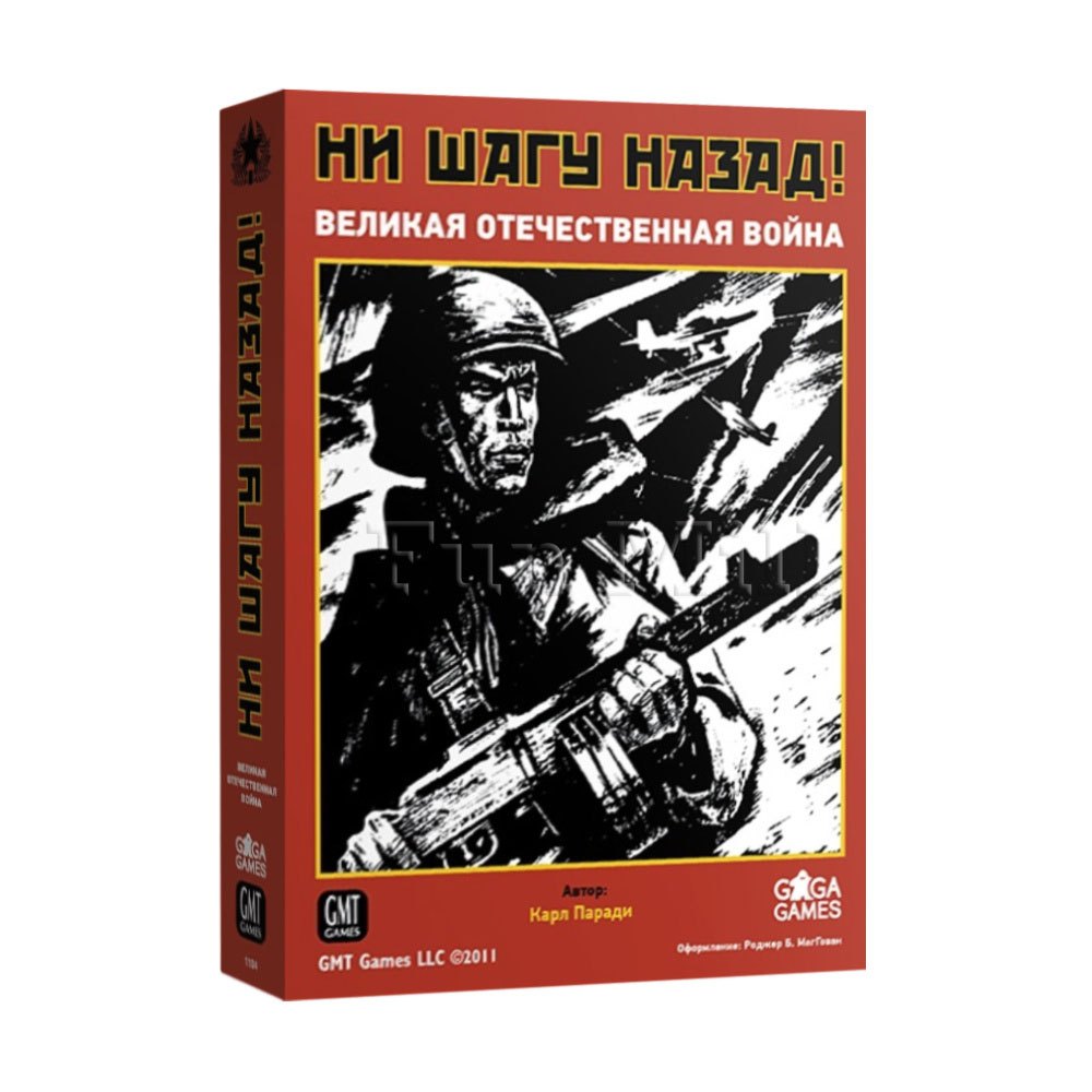 

Настольная игра GaGa Games Ни Шагу Назад! Великая Отечественная Война (No Retreat! The Russian Front )