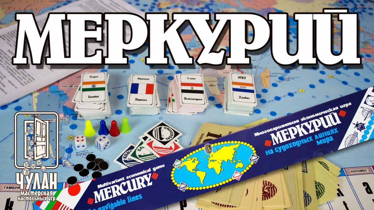

Настольная игра Чулан Меркурий. На судоходных линиях мира (Меркурий. На судоходных линиях мира)