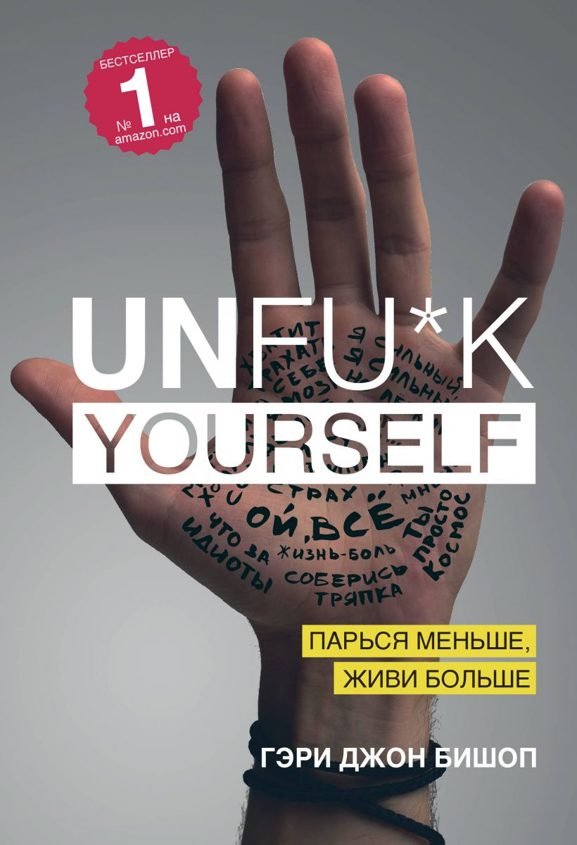

Unfu*k yourself. Парься меньше, живи больше - Гэри Джон Бишоп (9786177808205)
