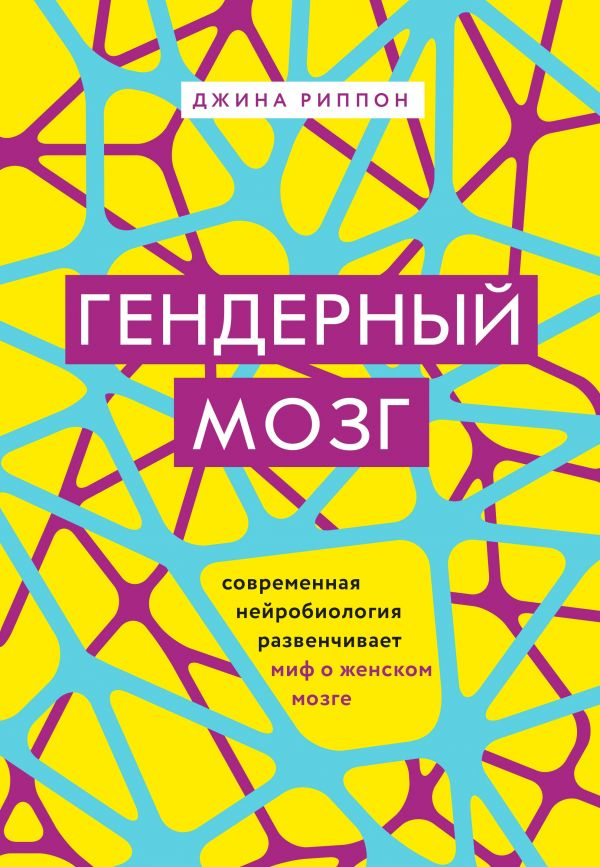 

Гендерный мозг. Современная нейробиология развенчивает миф о женском мозге - Джина Риппон (9786177808212)