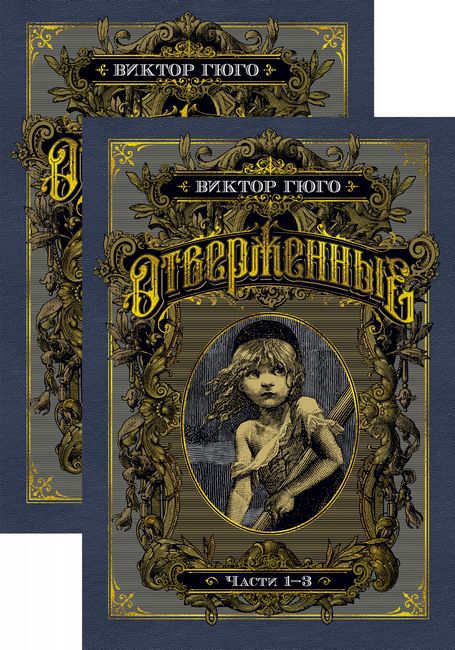 

Отверженные в 2-х томах (комплект) - Виктор Гюго (9785389156760)
