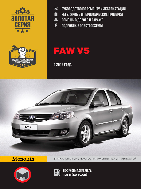 

FAW V5 (ФАВ В5). Руководство по ремонту, инструкция по эксплуатации. Модели с 2012 года выпуска, оборудованные бензиновыми двигателями