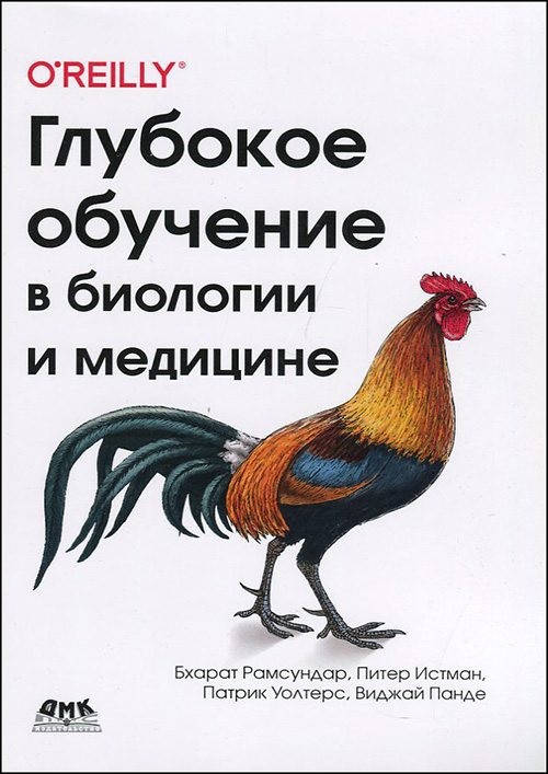 

Глубокое обучение в биологии и медицине - Брахат Рамсундар, Виджай Панде, Патрик Уолтерс, Питер Истман (978-5-97060-791-6)