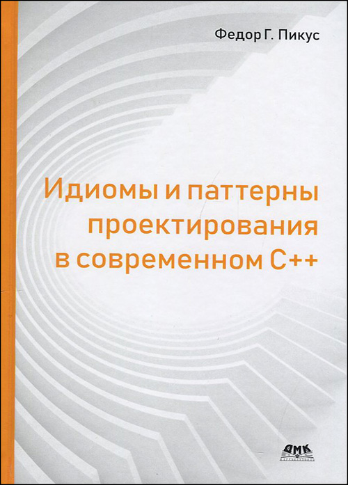 

Идиомы и паттерны проектирования в современном С++ - Федор Г. Пикус (978-5-97060-786-2)