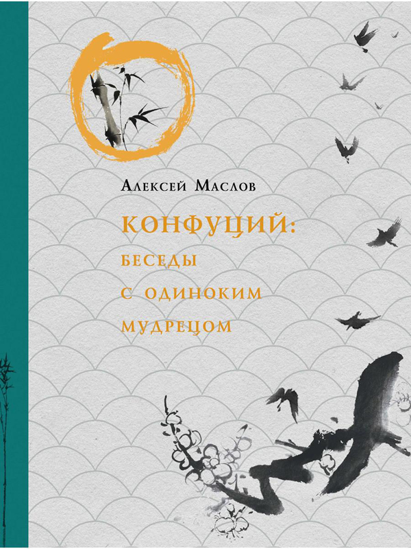 

Конфуций. Беседы с одиноким мудрецом - Александр Маслов (978-5-386-13693-2)