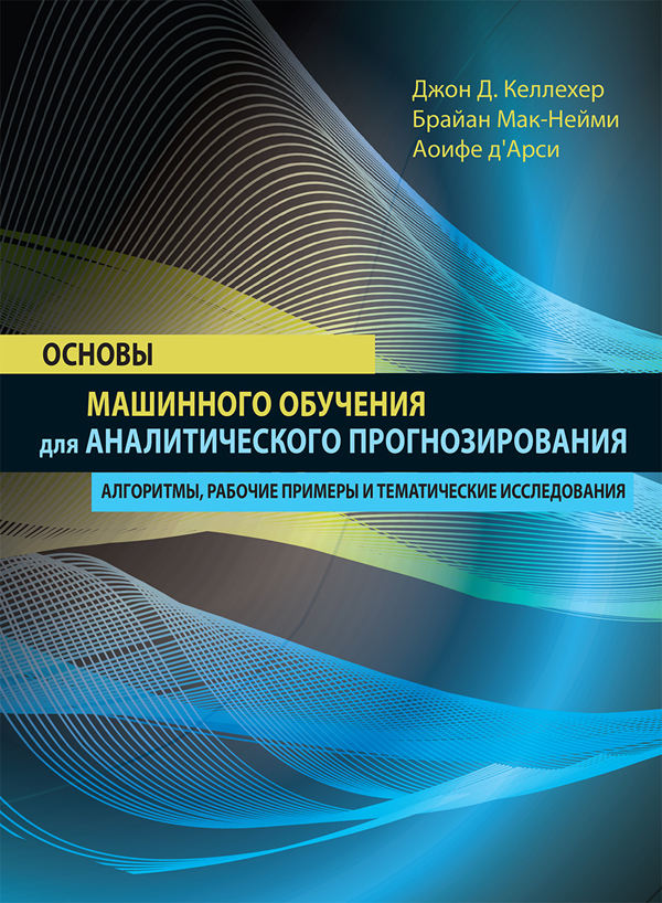 

Основы машинного обучения для аналитического прогнозирования: алгоритмы, рабочие примеры и тематические исследования - Джон Д. Келлехер (978-5-6040044-9-4)