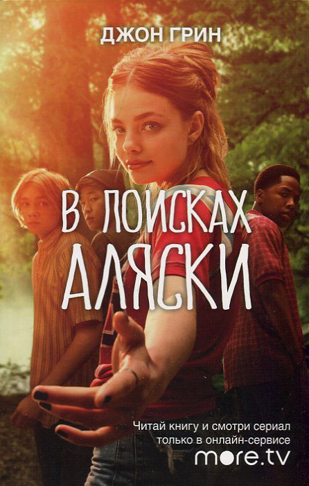 

В поисках Аляски - Джон Грин (978-5-386-13515-7)