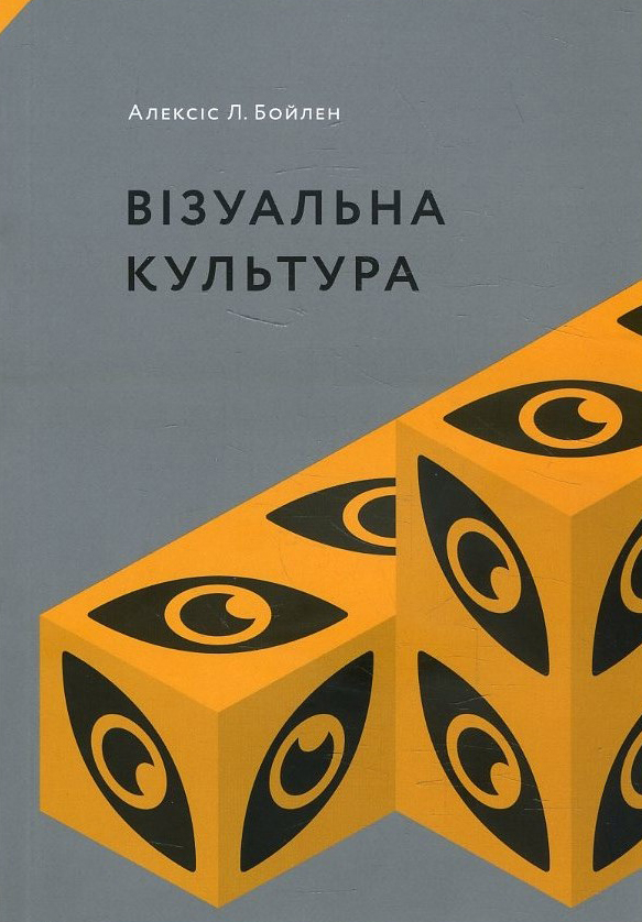 

Візуальна культура - Алексіс Л. Бойлен (978-617-7799-65-7)