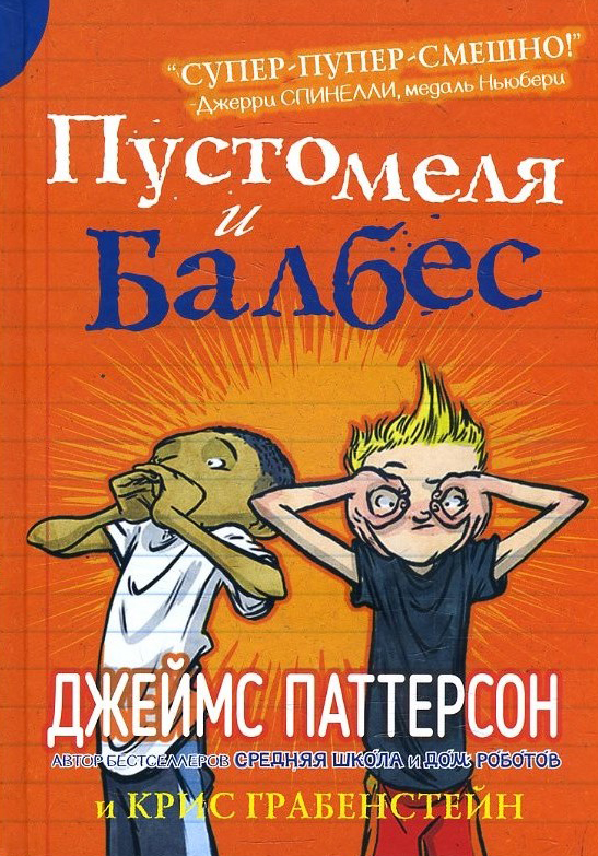 

Пустомеля и Балбес - Джеймс Паттерсон, Крис Грабенстейн (978-5-00074-280-8)