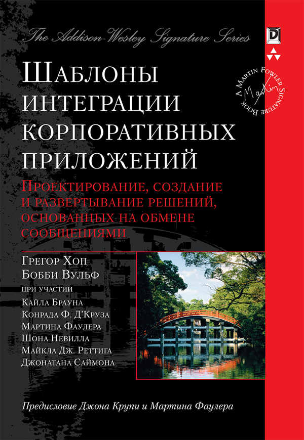 

Шаблоны интеграции корпоративных приложений - Грегор Хоп (978-5-907144-45-3)