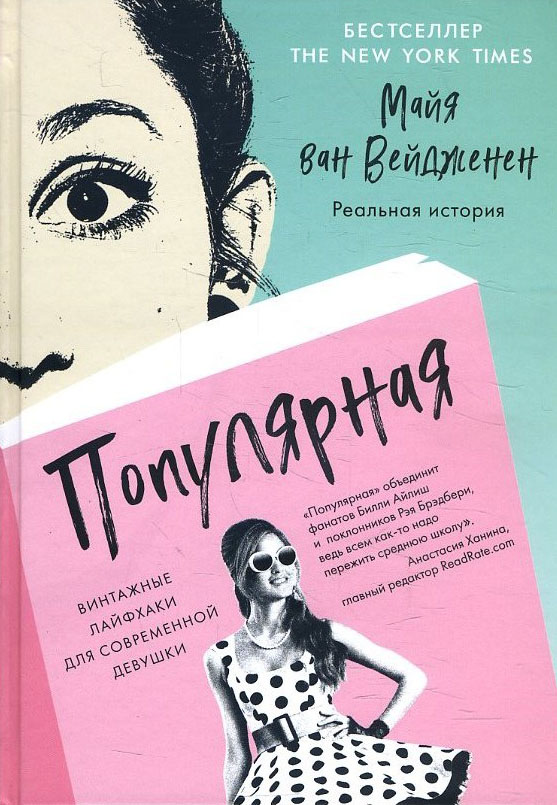 

Популярная. Винтажные лайфхаки для современной девушки - Майя ван Вейдженен (978-5-907056-38-1)