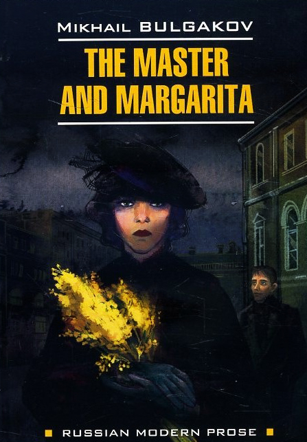 

The Master and Margarita / Мастер и Маргарита (книга для чтения на английском языке) - Михаил Булгаков (978-5-9925-1453-7)