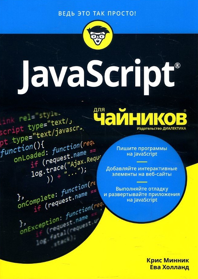 

JavaScript для чайников - Ева Холланд, Крис Минник (978-5-907144-47-7)