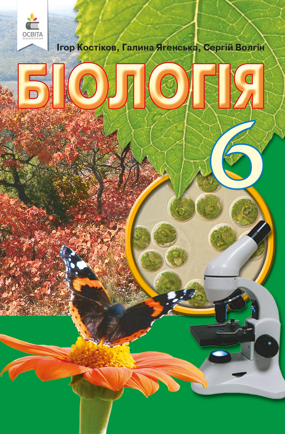 

Костіков І. Ю./Біологія, 6 кл. Підручник (вид.2-ге, доопрац.) ISBN 978-966-983-199-6