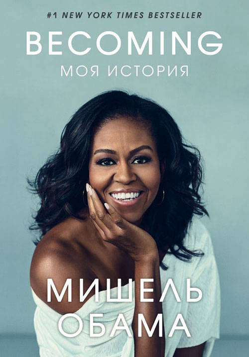 

Becoming. Моя история - Мишель Обама (978-966-993-019-4)
