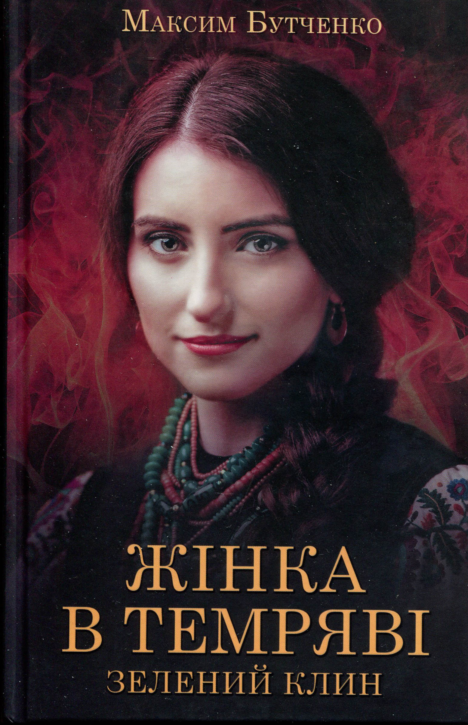 

Жінка в темряві. Зелений клин - Максим Бутченко (978-617-12-8336-7)