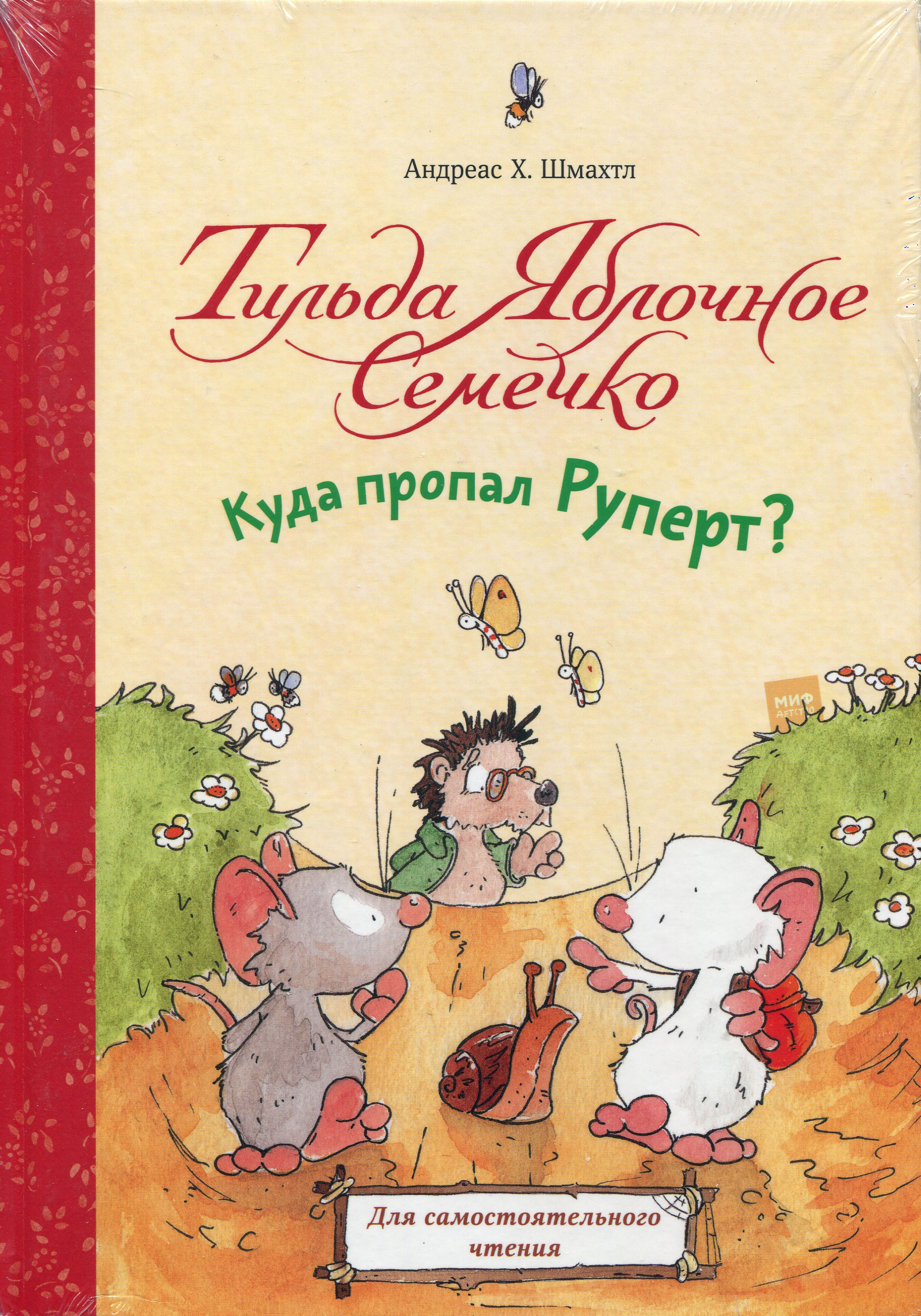 

Тильда Яблочное Семечко. Куда пропал Руперт - Андреас Х. Шмахтл (978-5-00146-921-6)