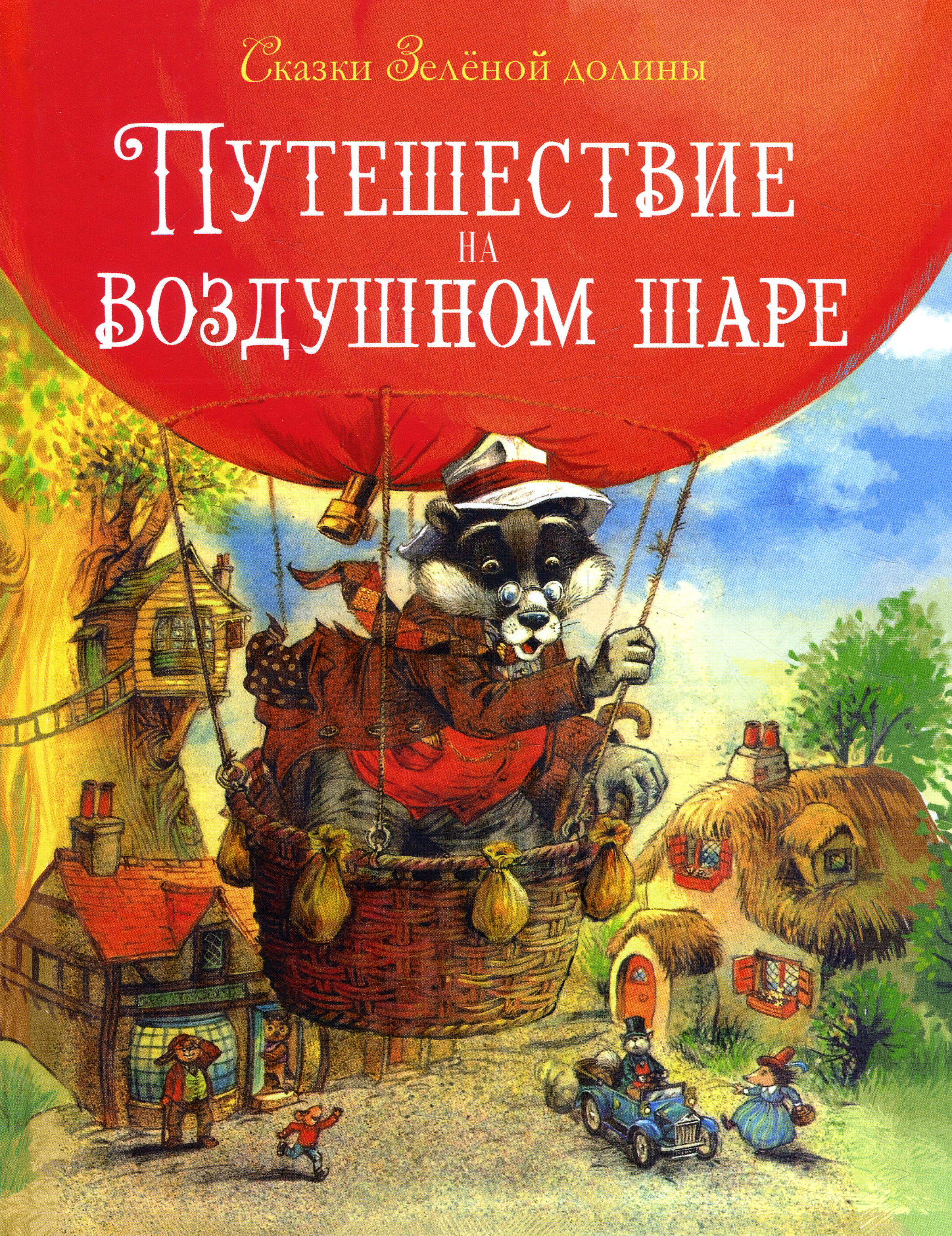 

Сказки Зеленой долины. Путешествие на воздушном шаре - Джон Пейшенс (978-5-9951-4482-3)