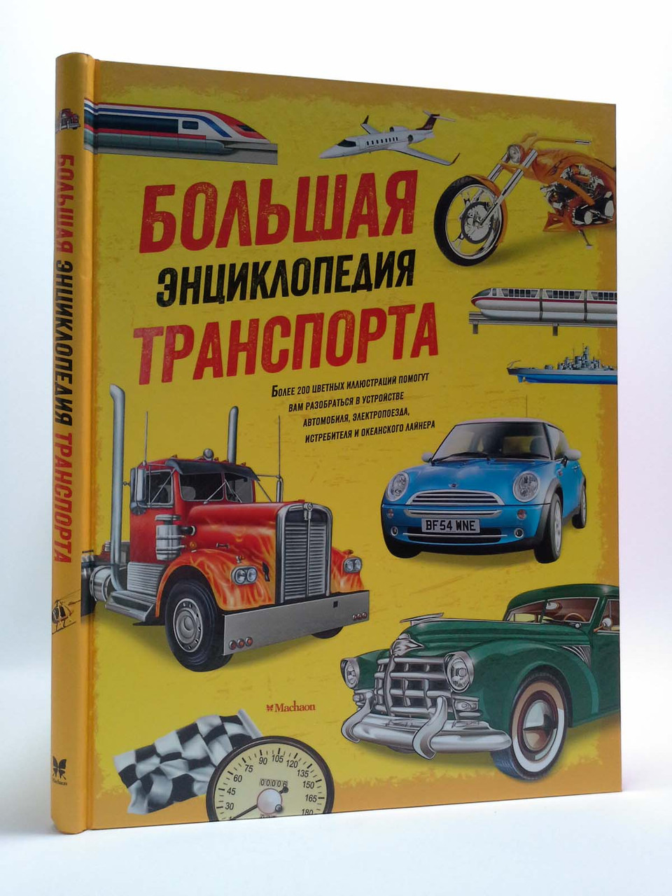 

Большая энциклопедия транспорта. Крис Окслейд, Йен Грэм, Махаон
