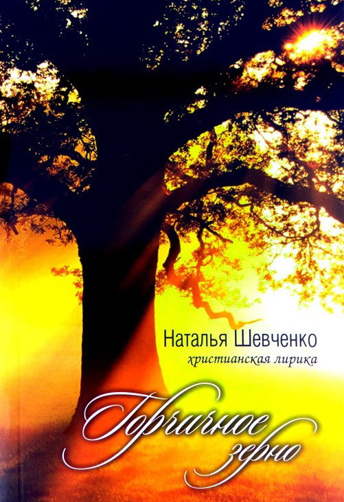 

Горчичное зерно - Наталья Шевченко - ISBN 978-1-5323-6451-8