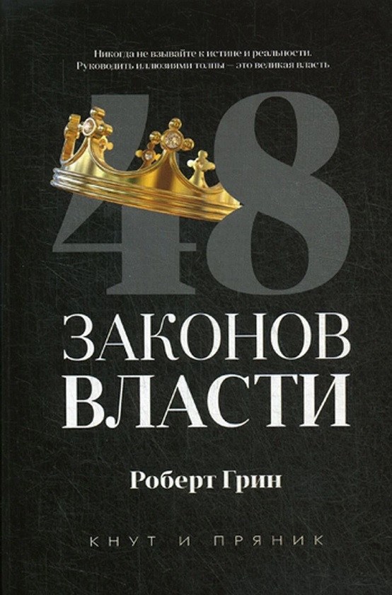 

Книга 48 законов власти. Автор - Роберт Грин (Рипол) (газетная)