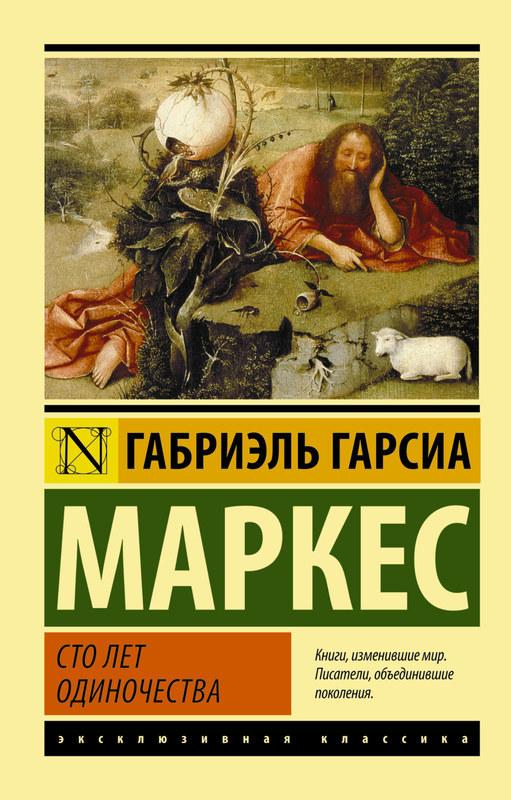 

Книга Сто лет одиночества. Автор - Габриэль Гарсиа Маркес (Форс)