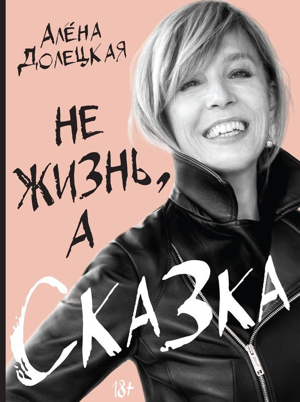 

Книга Не жизнь, а сказка. Автор - Алена Долецкая (Колибри)