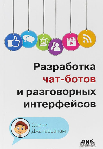 

Книга Разработка чат-ботов и разговорных интерфейсов. Автор - Срини Джанарсанам (ДМК)