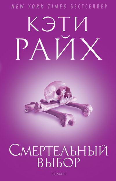 

Книга Смертельный выбор. Автор - Кэти Райх (Азбука) (есть дефект)
