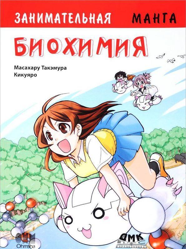 

Книга Занимательная биохимия. Манга. Автор - Масахару Такэмура (ДМК Пресс)