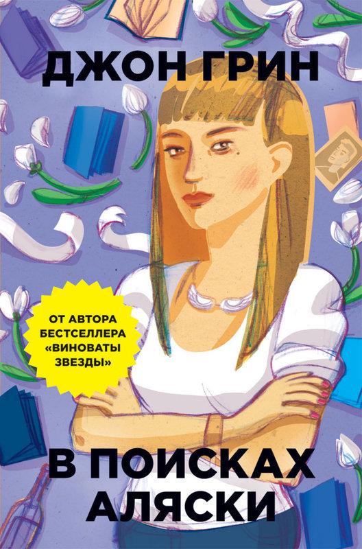 

Книга В поисках Аляски. Автор - Джон Грин (Рипол) (тв.)