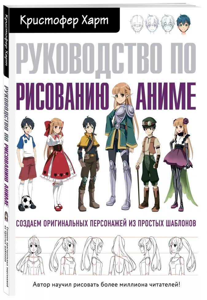

Книга Руководство по рисованию аниме. Автор - Кристофер Харт (Форс)