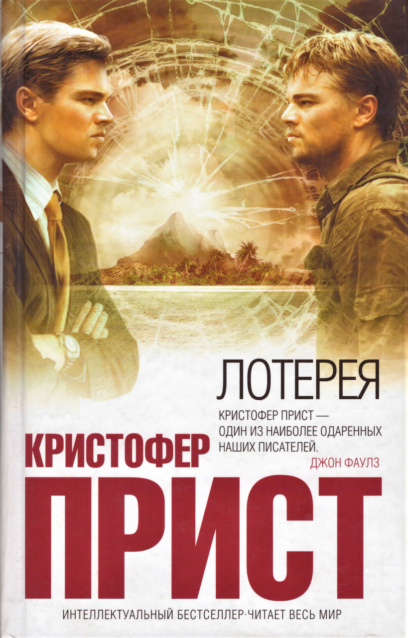 

Книга Лотерея. Автор - Кристофер Прист (Эксмо)