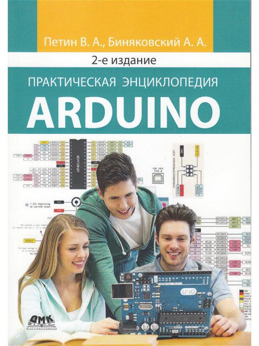 

Книга Практическая энциклопедия Arduino. Автор - Петин В.В., Биняковский А.А. (ДМК)