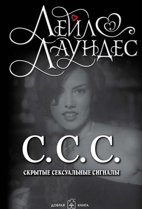 

Книга С.С.С. Скрытые сексуальные сигналы. Автор - Лейл Лаундес (Добрая книга)