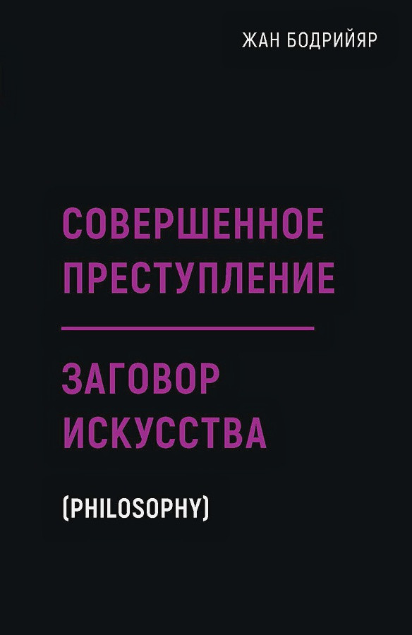 

Книга Заговор искусства. Совершенное преступление. Автор - Бодрийяр Жан (Рипол)