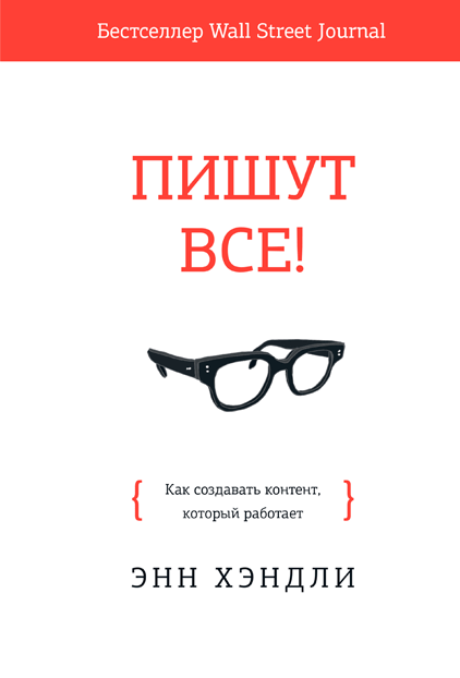 

Книга Пишут все! Как создавать контент, который работает. Автор - Энн Хэндли (МИФ) (Рос.)