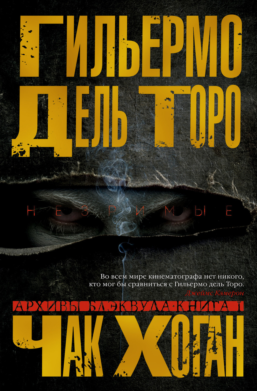 

Книга Архивы Блэквуда. Незримые. Книга 1. Автор - Гильермо Дель Торо, Чак Хоган (Азбука)