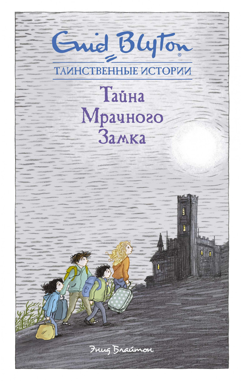 

Книга Тайна мрачного замка. Автор - Энид Блайтон (Махаон)