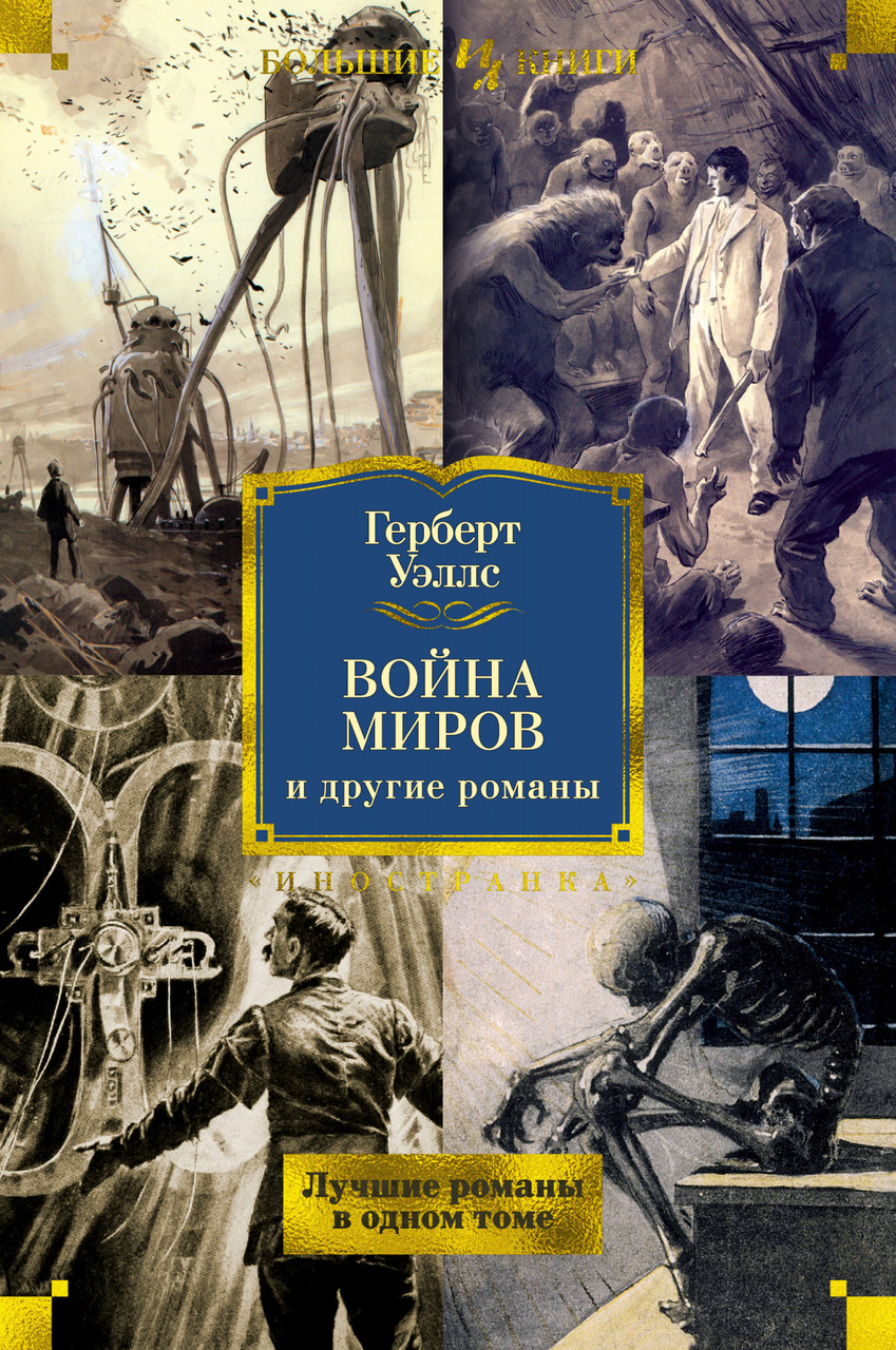 

Книга Война миров и другие романы. Автор - Герберт Уэллс (Иностранка)