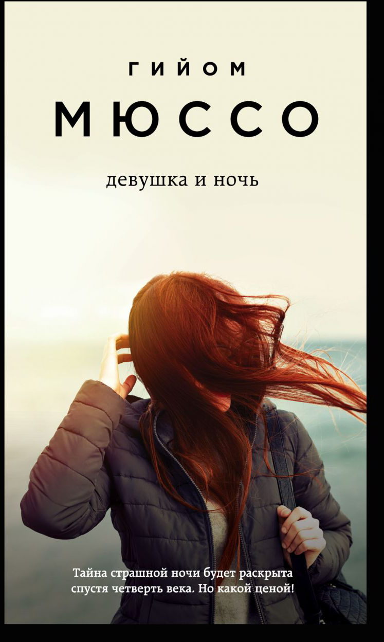 

Девушка и ночь - Гийом Мюссо (9789669936875)